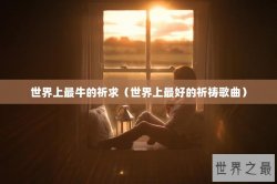 世界上最牛的祈求（世界上最好的祈祷歌曲）
