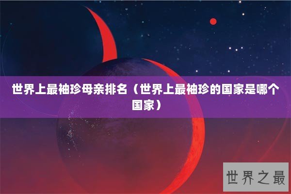 世界上最袖珍母亲排名（世界上最袖珍的国家是哪个国家）