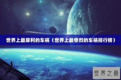 世界上最犀利的车祸（世界上最惨烈的车祸排行榜）