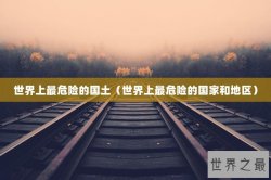 世界上最危险的国土（世界上最危险的国家和地区）