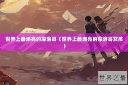 世界上最漂亮的摩洛哥（世界上最漂亮的摩洛哥女孩）
