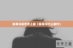 福寿沟是世界上最（福寿沟什么朝代）