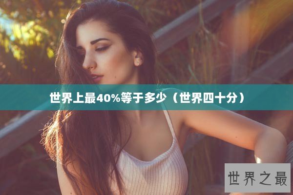 世界上最40%等于多少（世界四十分）
