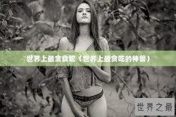 世界上最贪食蛇（世界上最贪吃的神兽）
