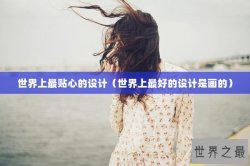 世界上最贴心的设计（世界上最好的设计是画的）