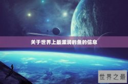 关于世界上最滋润的鱼的信息