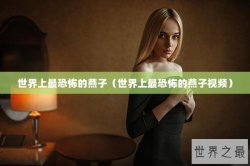 世界上最恐怖的燕子（世界上最恐怖的燕子视频）