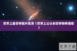 世界上最吉祥图片高清（世界上公认的吉祥物有哪些）