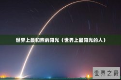 世界上最和煦的阳光（世界上最阳光的人）
