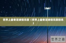 世界上最老足球俱乐部（世界上最老足球俱乐部排名）