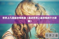 世界上几首最恐怖歌曲（盘点世界上最恐怖的十大歌曲）
