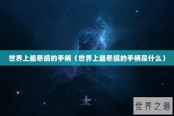 世界上最恶搞的手柄（世界上最恶搞的手柄是什么）