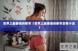 世界上最委屈的都市（世界上最委屈的都市言情小说）