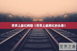 世界上最红网图（世界上最网红的头像）