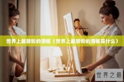 世界上最放松的滑板（世界上最放松的滑板是什么）