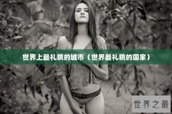 世界上最礼貌的城市（世界最礼貌的国家）