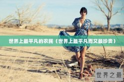 世界上最平凡的农民（世界上最平凡而又最珍贵）