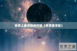 世界上最浮躁的时候（世界很浮躁）