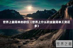 世界上最简单的职位（世界上什么职业最简单工资还多）