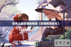 世界上最防滑的拖鞋（防滑拖鞋排名）
