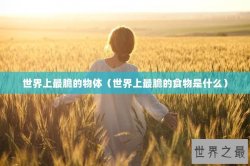 世界上最脆的物体（世界上最脆的食物是什么）