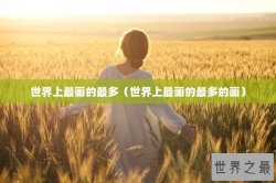 世界上最画的最多（世界上最画的最多的画）