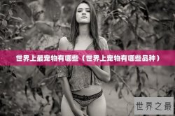 世界上最宠物有哪些（世界上宠物有哪些品种）