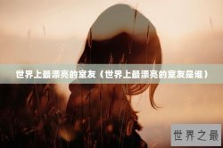 世界上最漂亮的室友（世界上最漂亮的室友是谁）