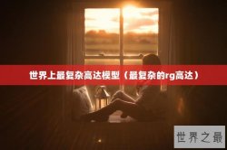 世界上最复杂高达模型（最复杂的rg高达）