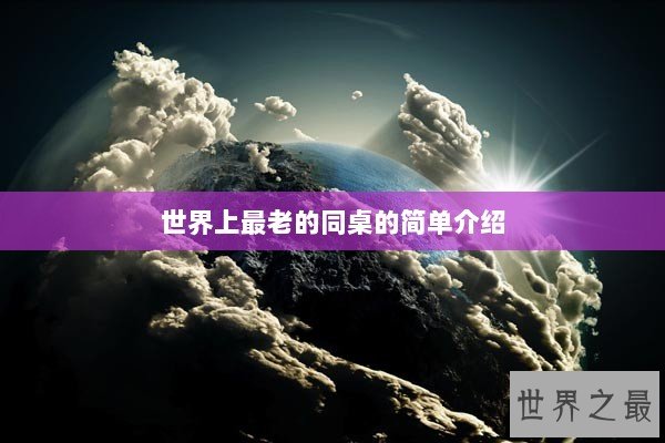 世界上最老的同桌的简单介绍