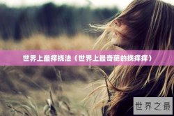 世界上最痒挠法（世界上最奇葩的挠痒痒）