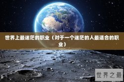 世界上最迷茫的职业（对于一个迷茫的人最适合的职业）