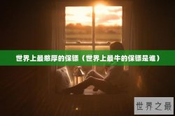 世界上最憨厚的保镖（世界上最牛的保镖是谁）