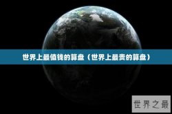 世界上最值钱的算盘（世界上最贵的算盘）