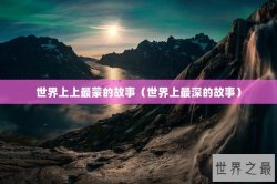 世界上上最蒙的故事（世界上最深的故事）