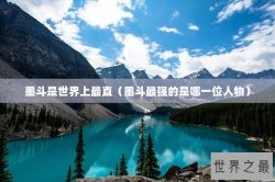 墨斗是世界上最直（墨斗最强的是哪一位人物）