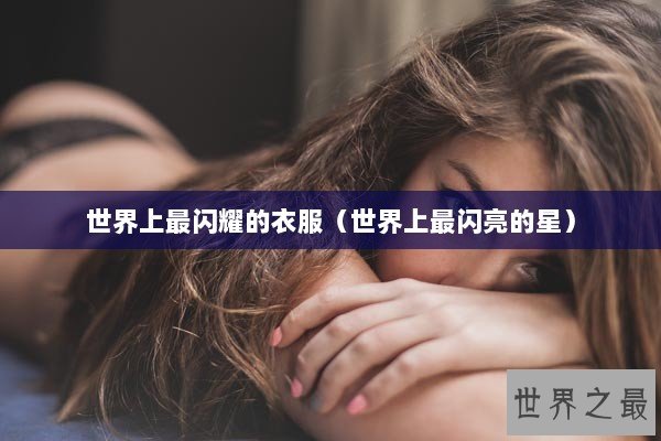 世界上最闪耀的衣服（世界上最闪亮的星）