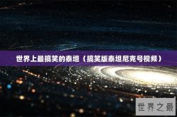 世界上最搞笑的泰坦（搞笑版泰坦尼克号视频）