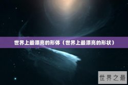 世界上最漂亮的形体（世界上最漂亮的形状）