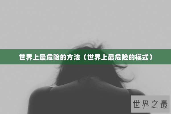 世界上最危险的方法（世界上最危险的模式）