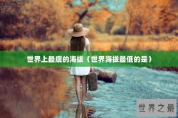 世界上最底的海拔（世界海拔最低的是）