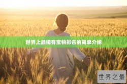 世界上最稀有宝物排名的简单介绍