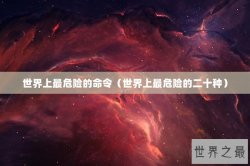 世界上最危险的命令（世界上最危险的二十种）