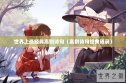 世界上最经典离别诗句（离别诗句经典语录）