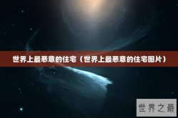 世界上最恶意的住宅（世界上最恶意的住宅图片）