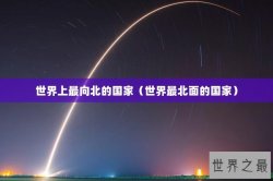 世界上最向北的国家（世界最北面的国家）