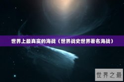 世界上最真实的海战（世界战史世界著名海战）