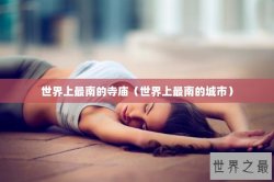 世界上最南的寺庙（世界上最南的城市）