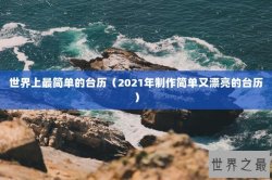 世界上最简单的台历（2021年制作简单又漂亮的台历）