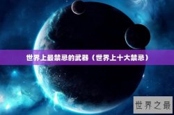 世界上最禁忌的武器（世界上十大禁忌）